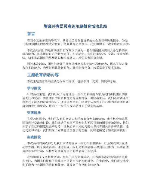 增强共青团员意识主题教育活动总结