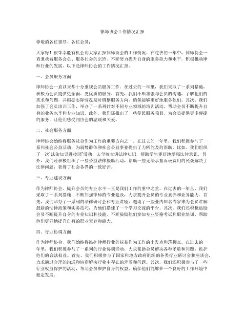 律师协会工作情况汇报