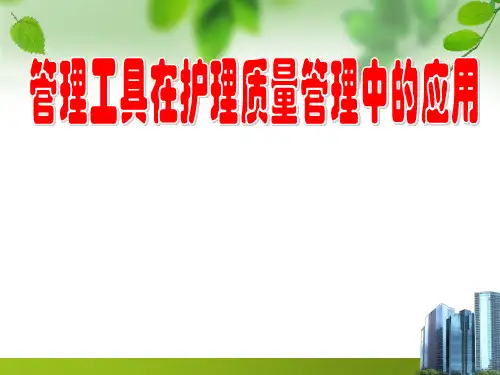 2管理工具在护理质量管理中的应用