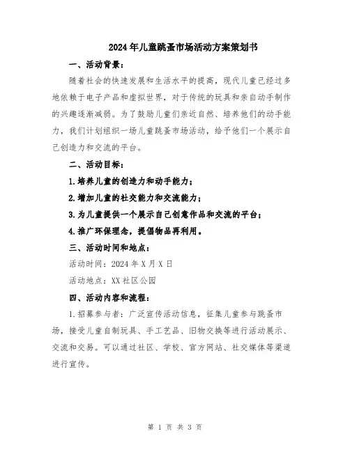 2024年儿童跳蚤市场活动方案策划书