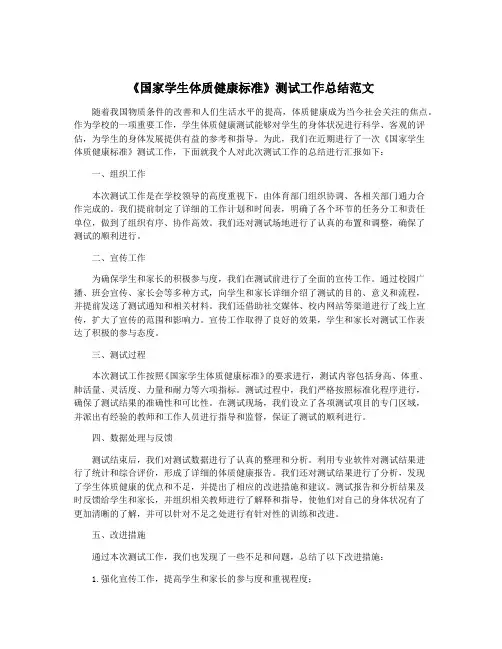 《国家学生体质健康标准》测试工作总结范文