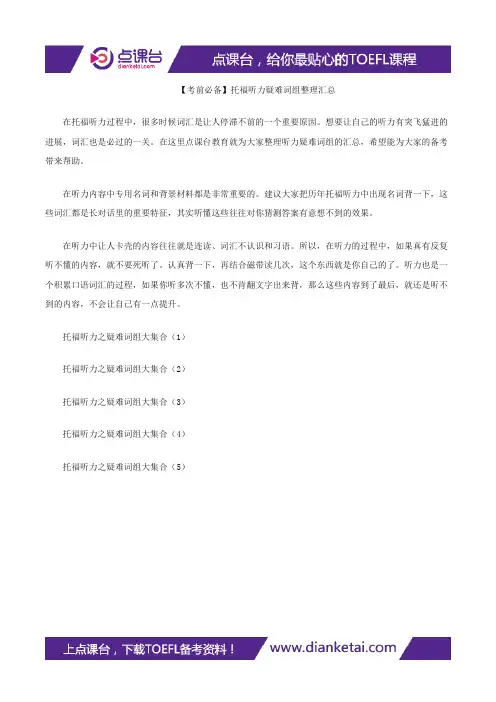【考前必备】托福听力疑难词组整理汇总