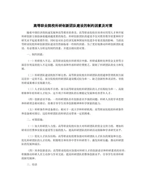 高等职业院校科研创新团队建设的制约因素及对策