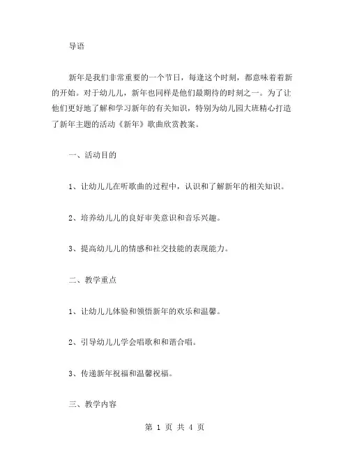 幼儿园大班活动《新年》歌曲欣赏教案