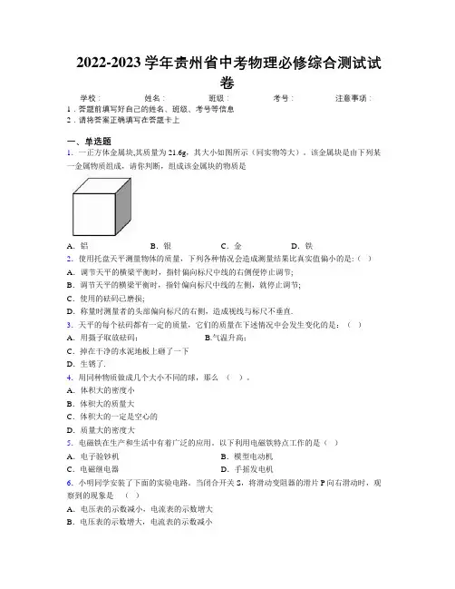 2022-2023学年贵州省中考物理必修综合测试试卷附解析
