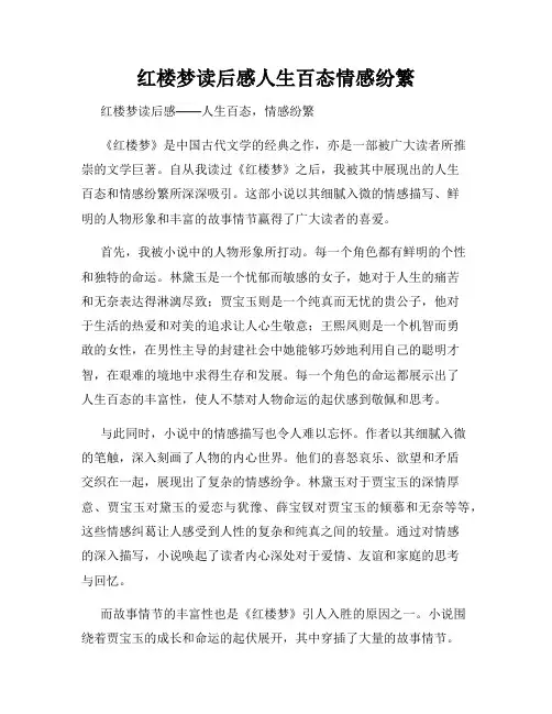 红楼梦读后感人生百态情感纷繁