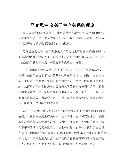 马克思主 义关于生产关系的理论