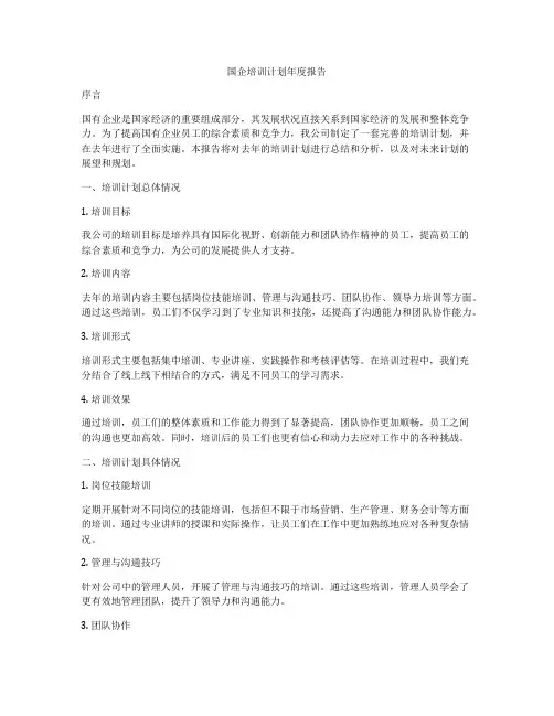 国企培训计划年度报告