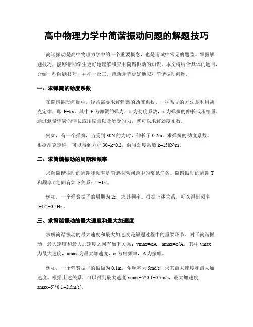 高中物理力学中简谐振动问题的解题技巧