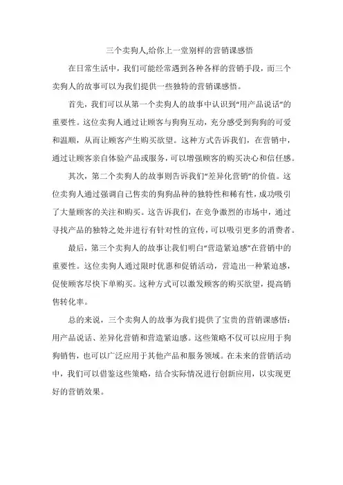 三个卖狗人,给你上一堂别样的营销课感悟