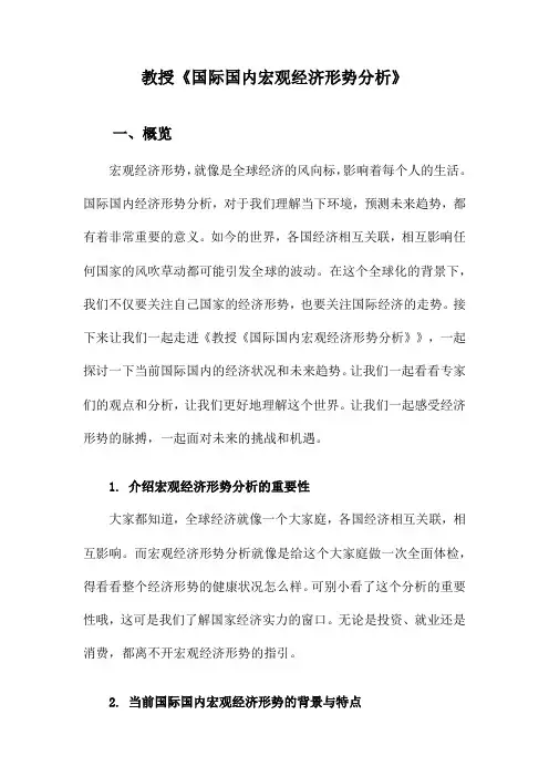 教授《国际国内宏观经济形势分析》