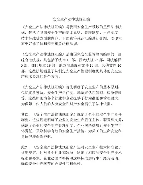 安全生产法律法规汇编