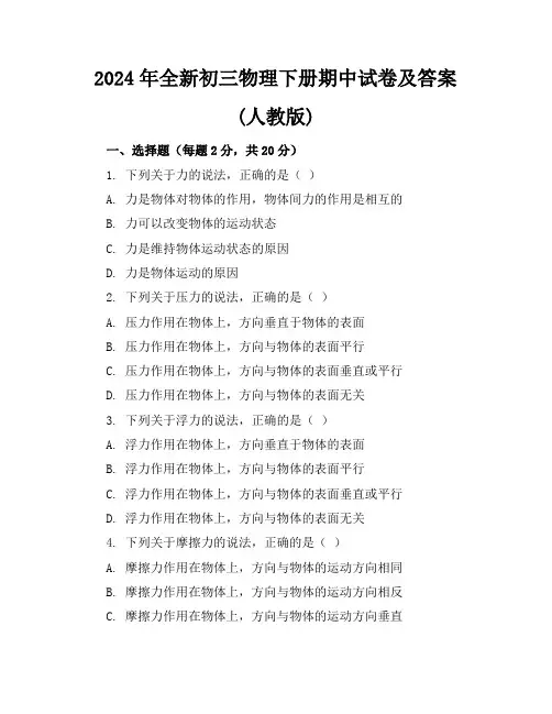 2024年全新初三物理下册期中试卷及答案(人教版)