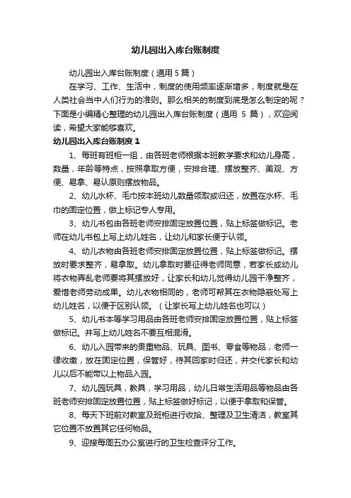 幼儿园出入库台账制度（通用5篇）