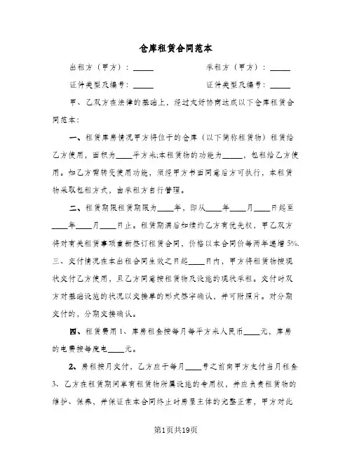 仓库租赁合同范本(4篇)