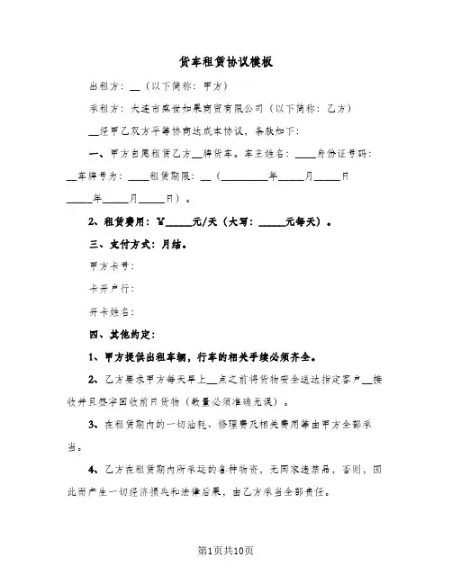 货车租赁协议模板(5篇)