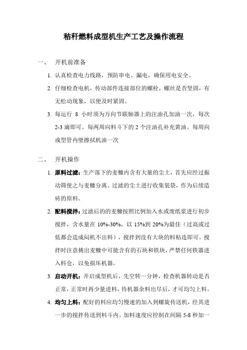 秸秆燃料成型机生产工艺及操作流程