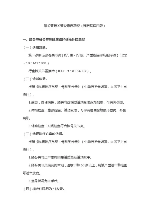 膝关节骨关节炎临床路径(县医院适用版)