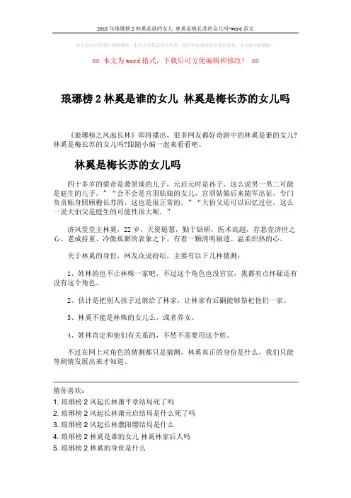 2018年琅琊榜2林奚是谁的女儿 林奚是梅长苏的女儿吗-word范文 (1页)