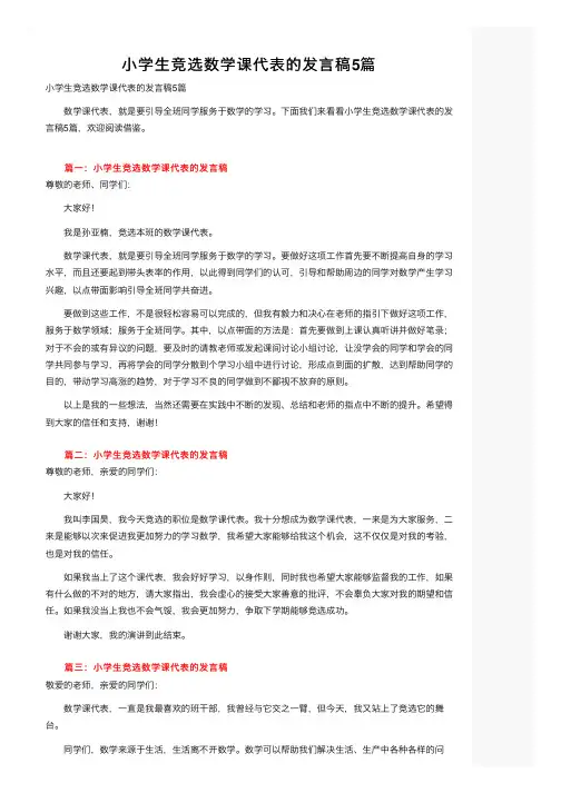 小学生竞选数学课代表的发言稿5篇