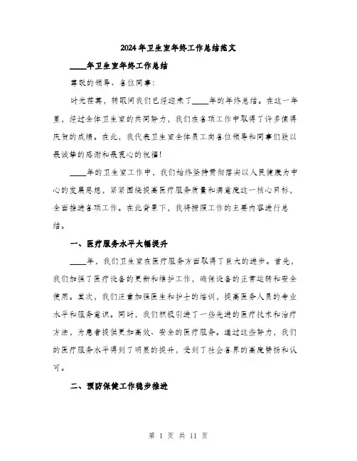 2024年卫生室年终工作总结范文(四篇)