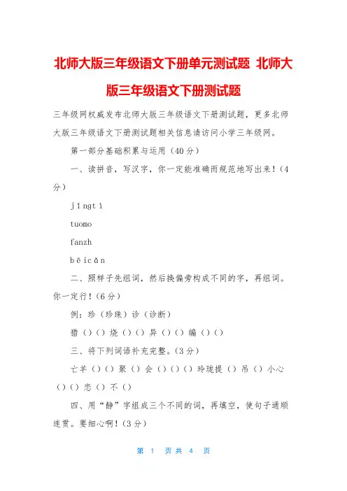 北师大版三年级语文下册单元测试题 北师大版三年级语文下册测试题