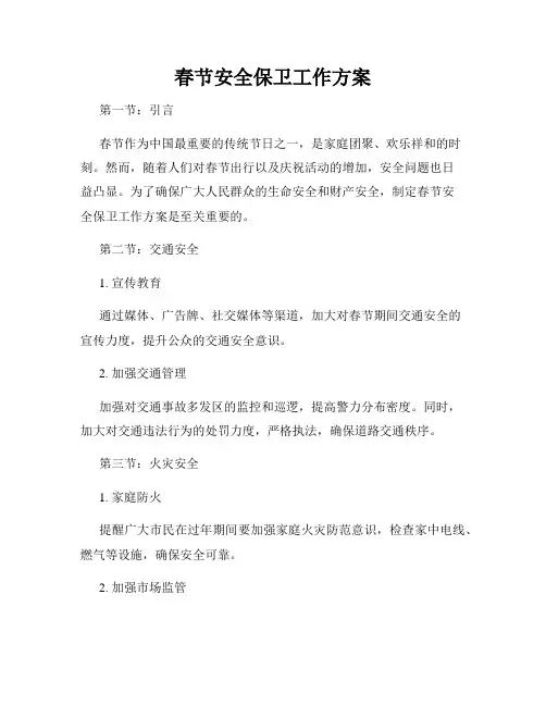 春节安全保卫工作方案