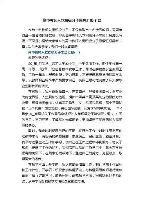 高中教师入党积极分子思想汇报5篇