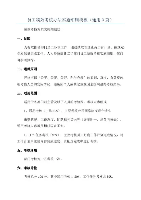 员工绩效考核办法实施细则模板(通用3篇)