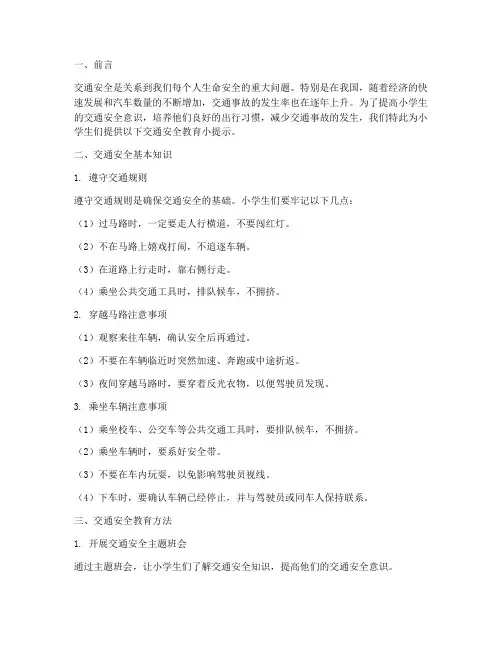 小学交通安全教育小提示
