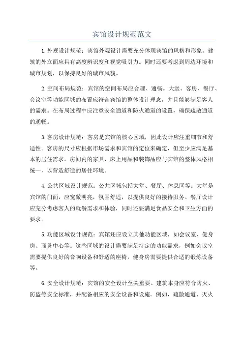 宾馆设计规范范文