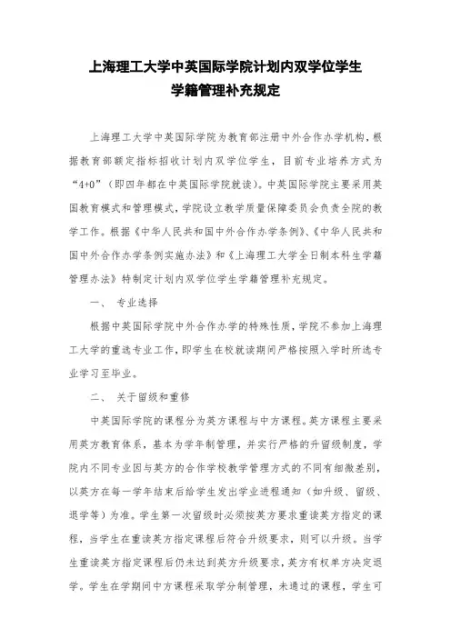 上海理工大学中英国际学院计划内双学位学生学籍管理补充规定