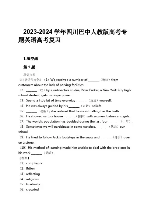 2023-2024学年四川巴中人教版高考专题英语高考复习习题及解析