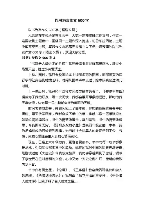 以书为友作文600字（精选5篇）