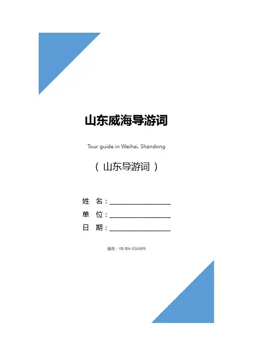 山东威海导游词