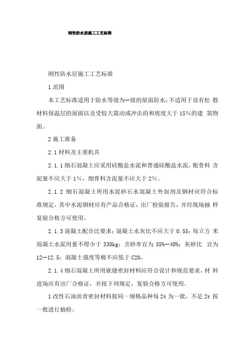 刚性防水层施工工艺标准