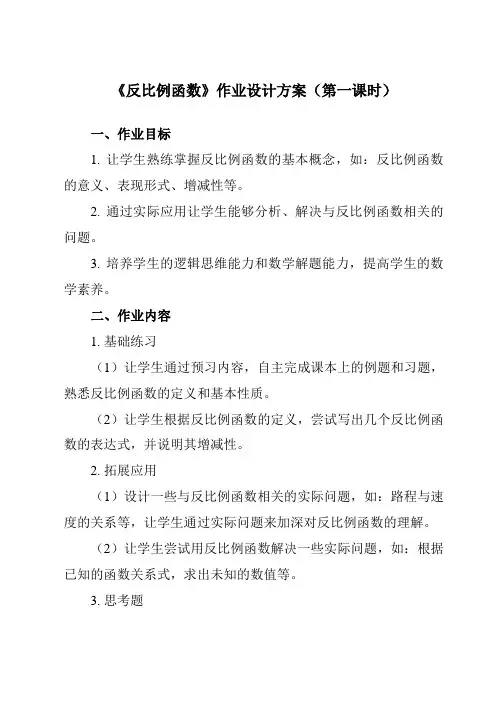 《17.41反比例函数》作业设计方案-初中数学华东师大版12八年级下册
