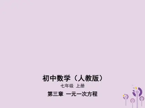 七年级数学上册第三章一元一次方程3.3解一元一次方程(二)—去括号与去分母课件(新版)新人教版