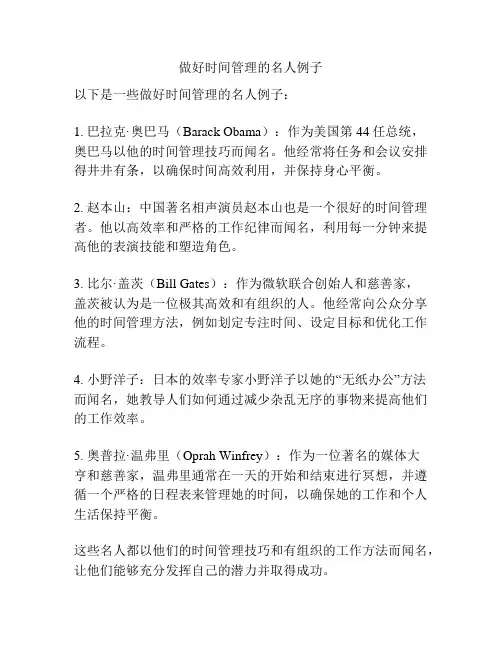 做好时间管理的名人例子