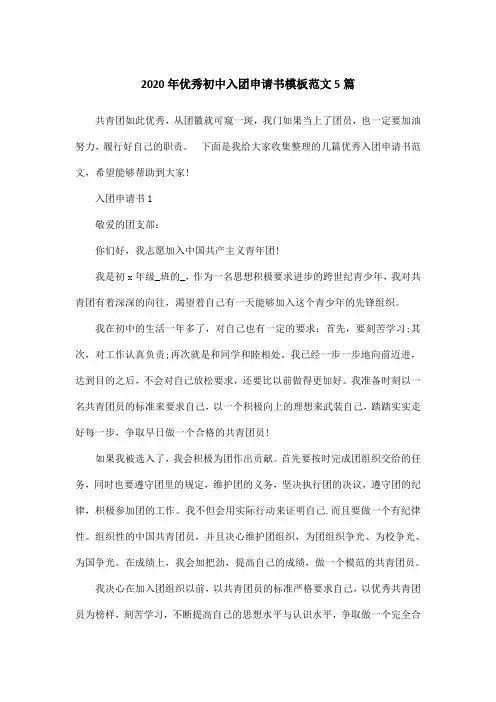 2020年优秀初中入团申请书模板范文5篇