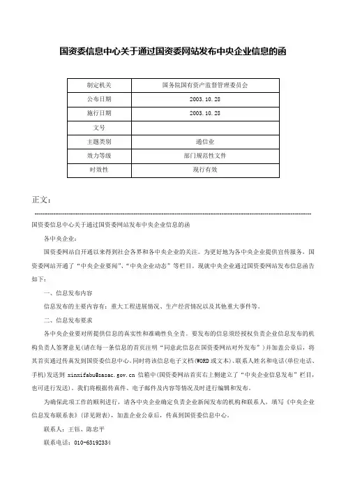 国资委信息中心关于通过国资委网站发布中央企业信息的函-