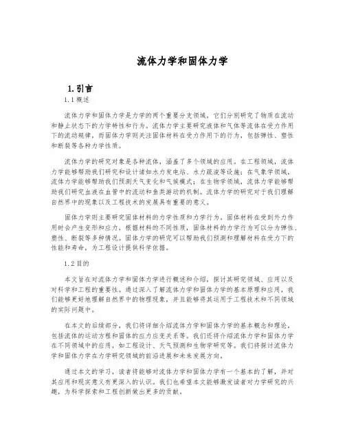 流体力学和固体力学