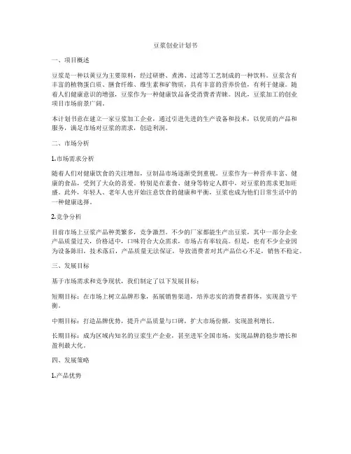 豆浆创业计划书