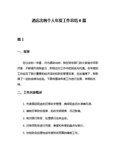 酒店出纳个人年度工作总结6篇
