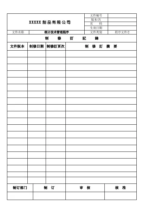 统计技术管理程序