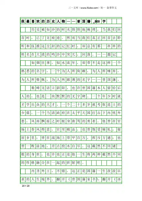 初一叙事作文：我最喜欢的历史人物——曾国藩_800字