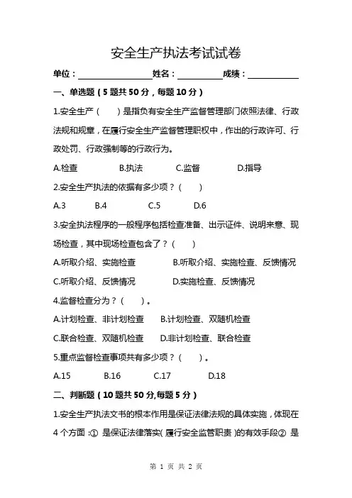 安全生产执法考试试卷