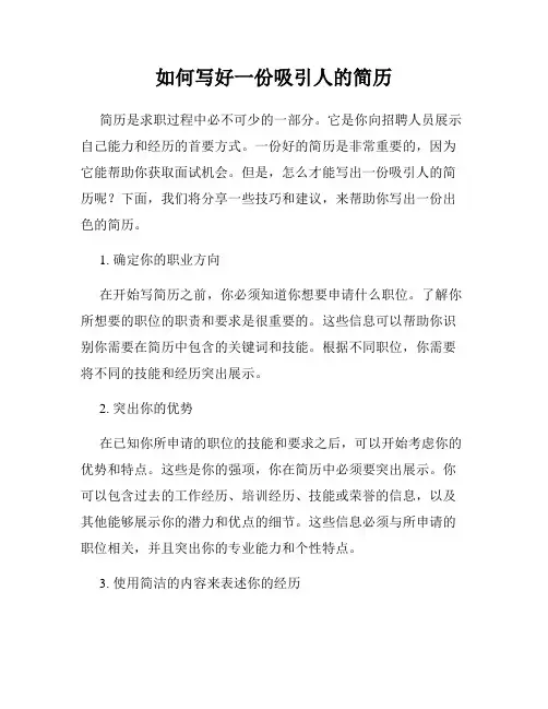 如何写好一份吸引人的简历