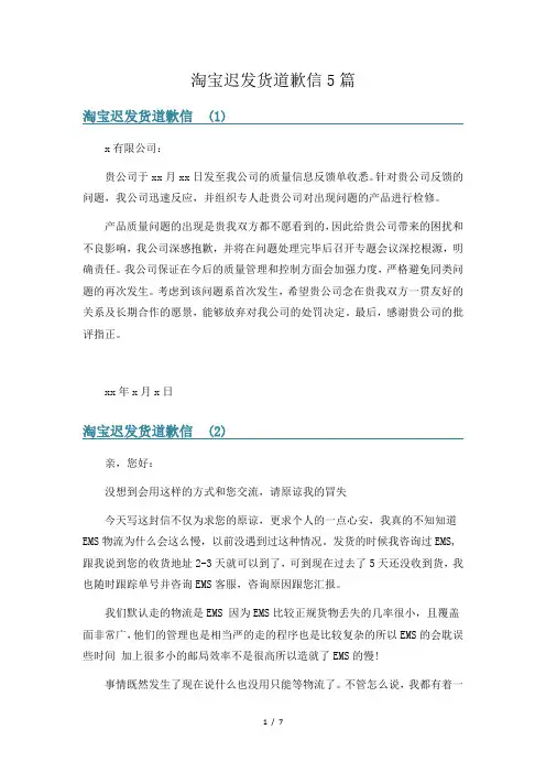淘宝迟发货道歉信5篇