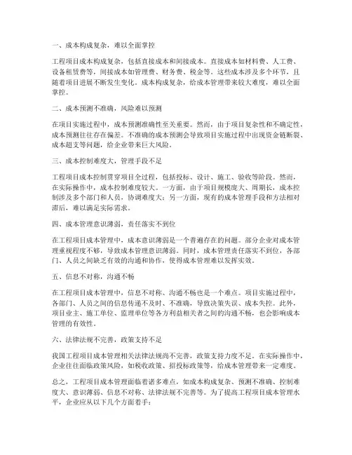 工程项目成本管理难点